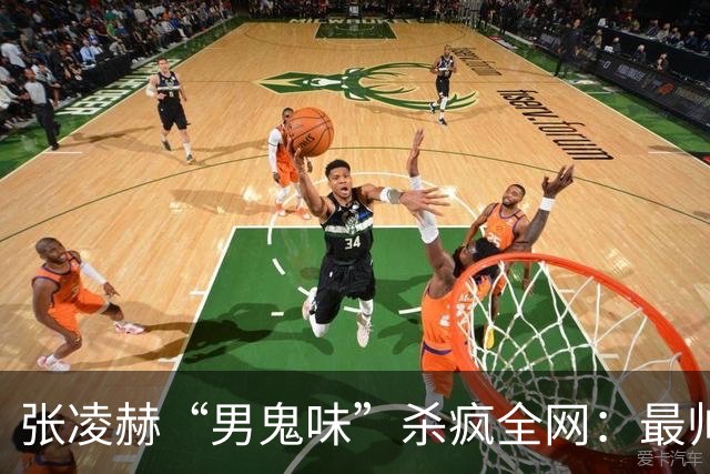 张凌赫“男鬼味”杀疯全网：最帅的脸，最瘆人的味，内娱审美变天