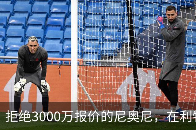 拒绝3000万报价的尼奥尼，在利物浦究竟踢什么位置？