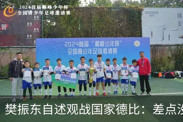 樊振东自述观战国家德比：差点没能进场 被投诉是卧底
