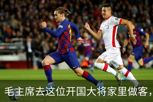 毛主席去这位开国大将家里做客，笑道：让你夫人亲自给我做几个菜